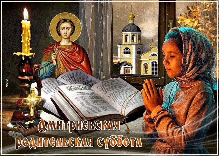 Дмитриевская родительская суббота 2026