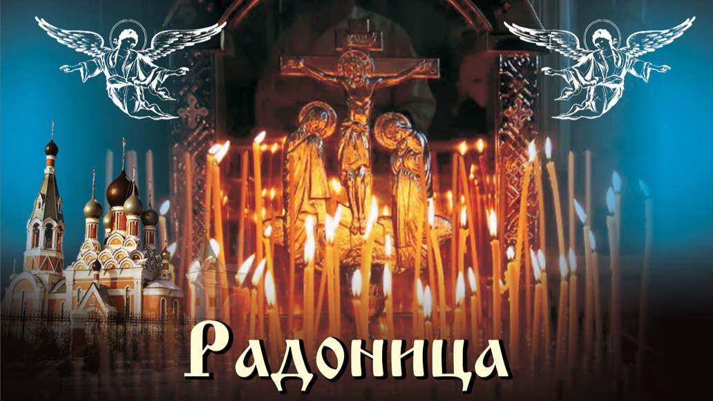 Радоница 2026