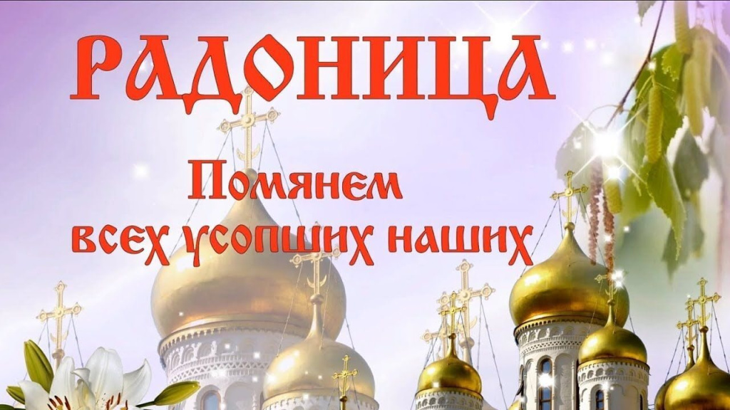 Радоница 2.jpg Радоница 2.jpg