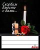 Открытка ритуальная "Скорбим"