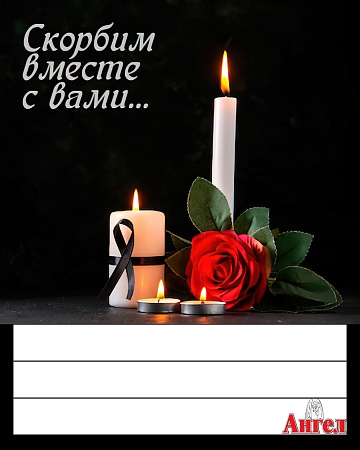 Открытка ритуальная "Скорбим"